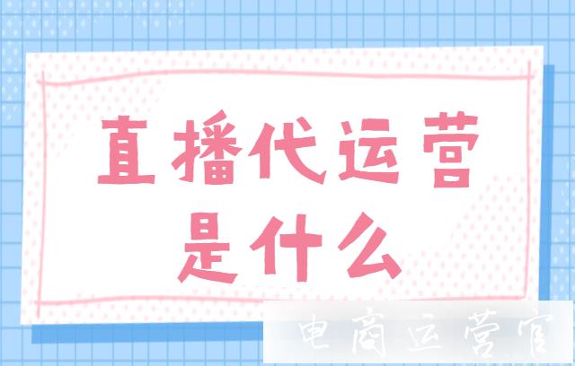 為什么商家需要直播代運營?直播代運營機構(gòu)能提供哪些服務(wù)?